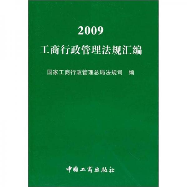 2009工商行政管理法規(guī)匯編