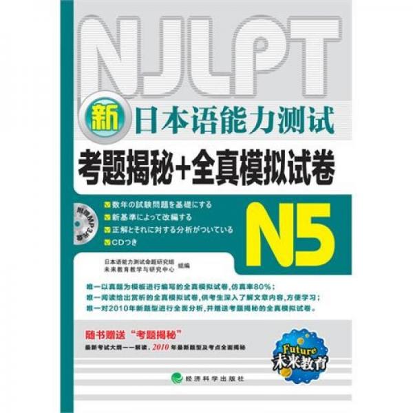 新日本語(yǔ)能力測(cè)試考題揭秘+全真模擬試卷N5