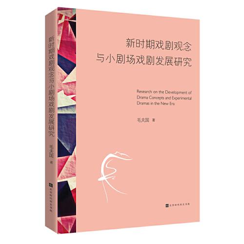 新時(shí)期戲劇觀念與小劇場戲劇發(fā)展研究