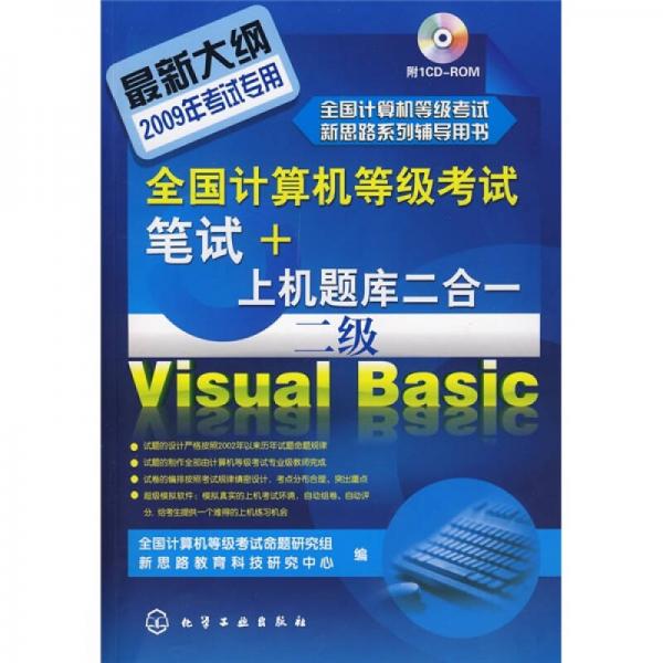 全国计算机等级考试笔试+上机题库2合1：二级Visual Basic