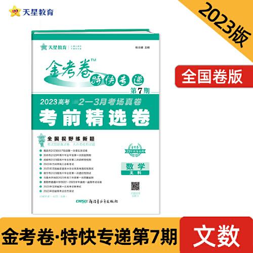 金考卷特快專遞 第7期 數(shù)學(xué)（文科）（考前精選卷）2023版天星教育