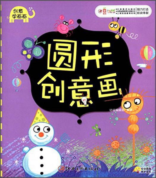创意学画画：圆形创意画