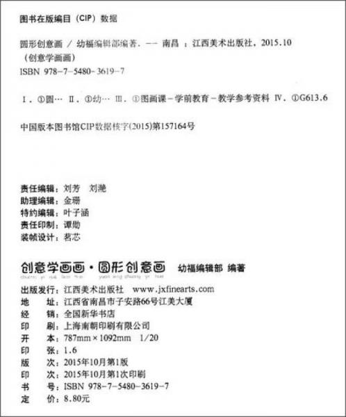 创意学画画：圆形创意画