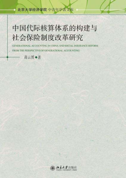 北京大学经济学院中青年学者文库：中国代际核算体系的构建与社会保险制度改革研究