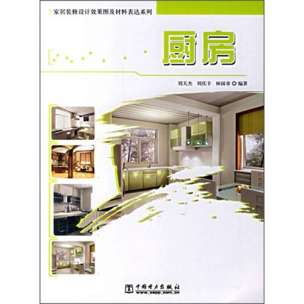 家居装修设计效果图及材料表达系列：厨房