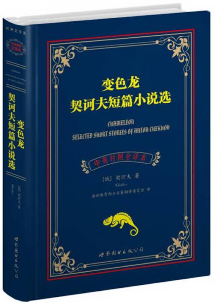 世界名著典藏系列：契诃夫短篇小说选·变色龙（中英对照文全译本）