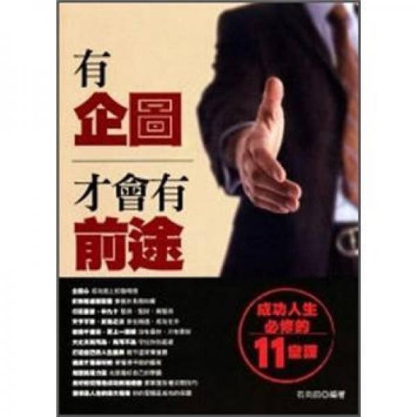 有企圖才會有前途: 成功人生必修的11堂課