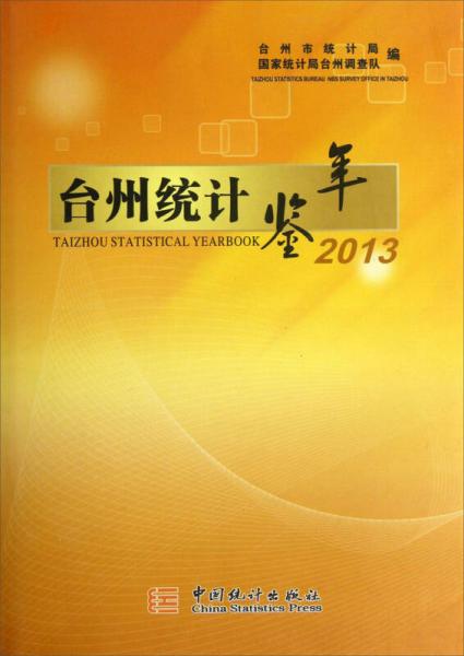 臺州統(tǒng)計年鑒