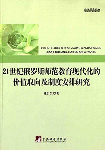 21世紀(jì)俄羅斯師范教育現(xiàn)代化的價(jià)值取向及制度安排研究