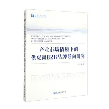 产业市场情境下的供应商B2B品牌导向研究