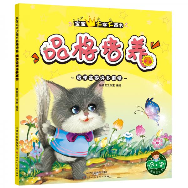 寶寶大字大畫書品格培養(yǎng)我學(xué)會做許多事情