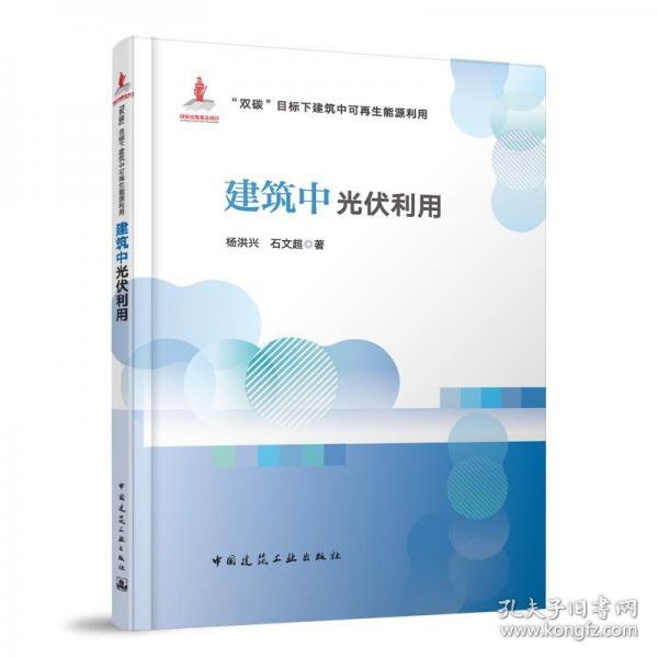 建筑中光伏利用