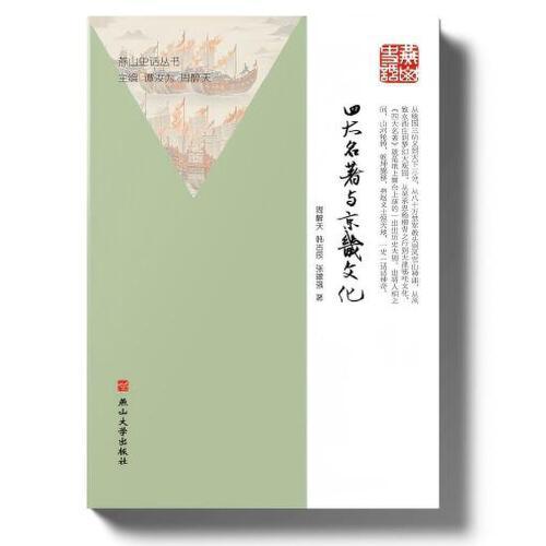 四大名著與京畿文化