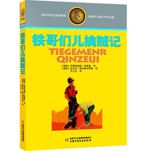 林格倫兒童文學(xué)作品集·精裝典藏版——鐵哥們兒擒賊記