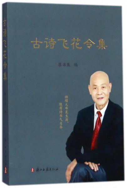 古詩(shī)飛花令集