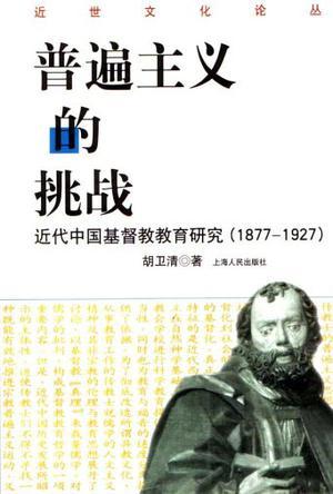 普遍主义的挑战：近代中国基督教教育研究(1877-1927)