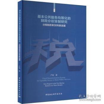 基本公共服務(wù)均等化的財政分權(quán)體制研究-
