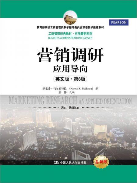 營銷調(diào)研：應(yīng)用導(dǎo)向（工商管理經(jīng)典教材·市場營銷系列；教育部高校工商管理類教學(xué)指
