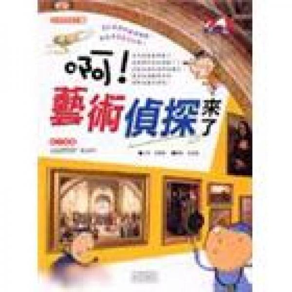 啊藝術(shù)偵探來了－偵探學(xué)習(xí)系列03