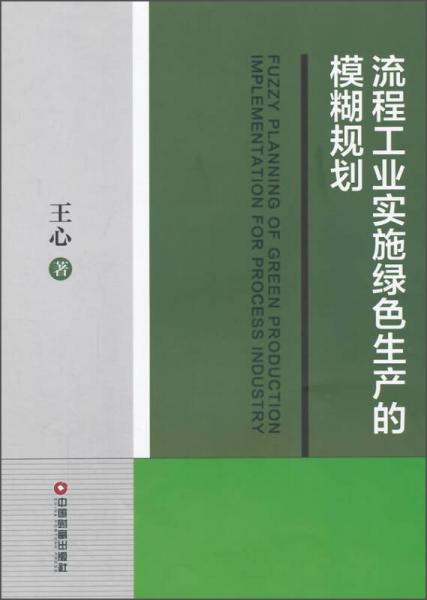 流程工业实施绿色生产的模糊规划