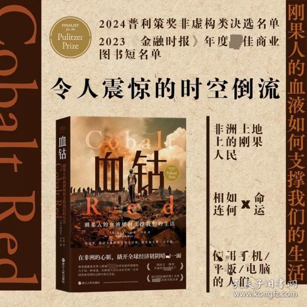 血鈷：剛果人的血液如何支撐我們的生活
