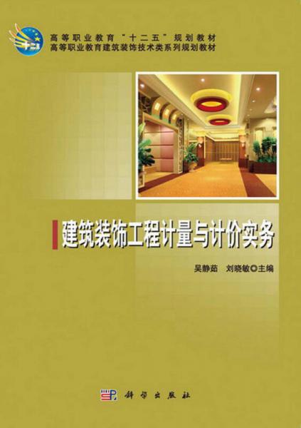 建筑裝飾工程計(jì)量與計(jì)價(jià)實(shí)務(wù)/高等職業(yè)教育“十二五”規(guī)劃教材