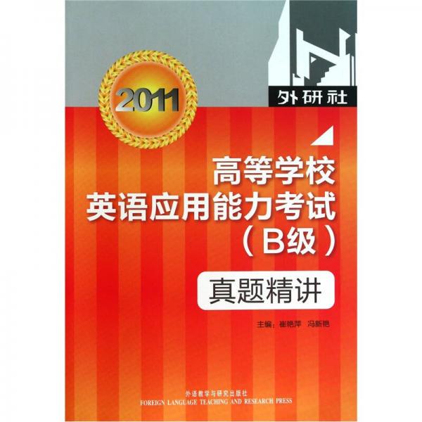 高等学校英语应用能力考试（B级）真题精讲