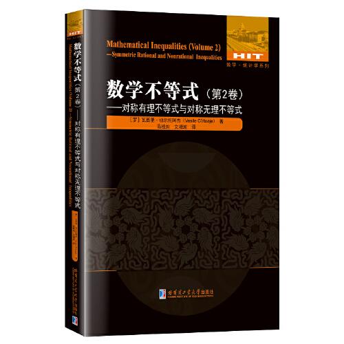 數(shù)學(xué)不等式：第2卷，對(duì)稱有理不等式與對(duì)稱無(wú)理不等式