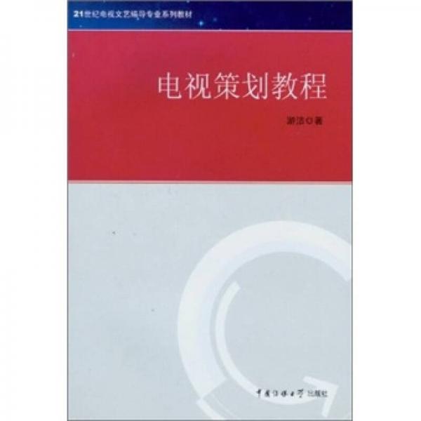電視策劃教程