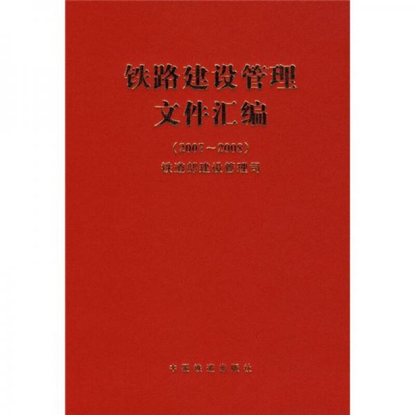 铁路建设管理文件汇编（2007-2008）