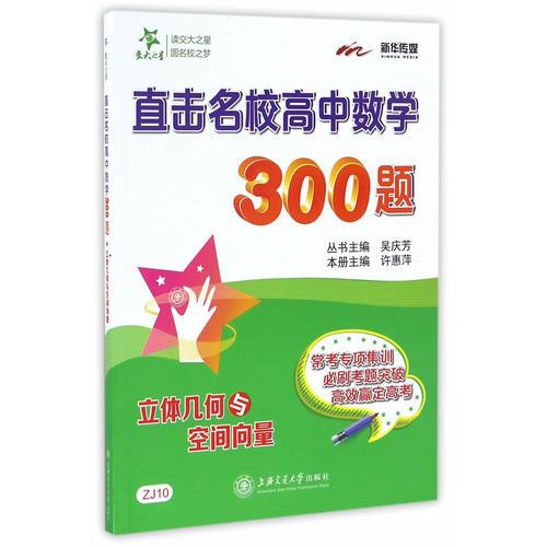 直击名校高中数学300题·立体几何与空间向量