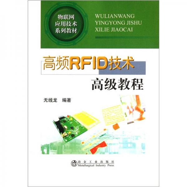物聯(lián)網(wǎng)應(yīng)用技術(shù)系列教材：高頻RFID技術(shù)高級(jí)教程