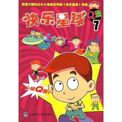 快樂星球Q漫(7)