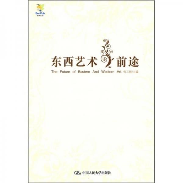 東西藝術(shù)之前途