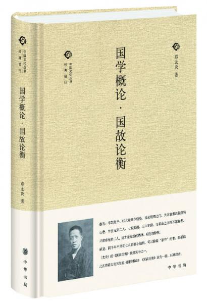 中国文化丛书第二辑：国学概论国故论衡