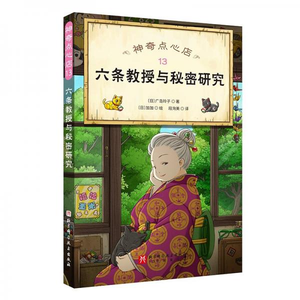 神奇點(diǎn)心店.13：六條教授與秘密研究