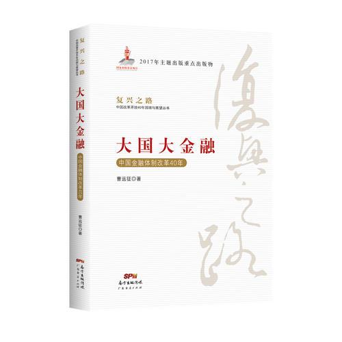 大国大金融—中国金融体制改革40年(复兴之路：中国改革开放40年回顾与展望丛书）