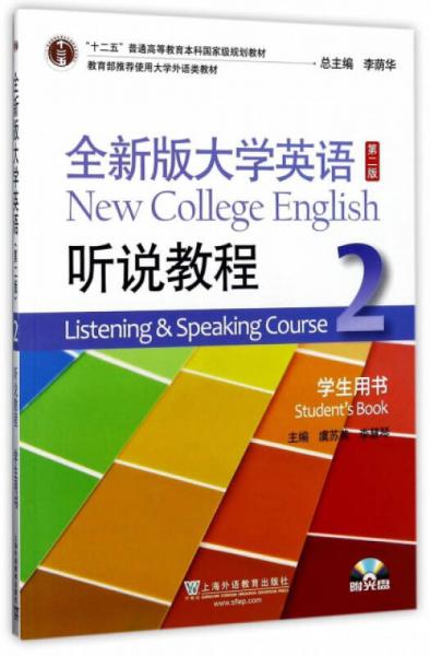 （新）全新版大学英语（第二版）听说教程2学生用书（附光盘