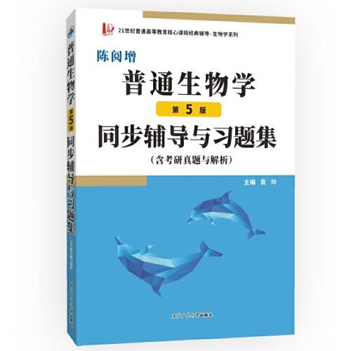 陳閱增普通生物學(xué)(第5版)同步輔導(dǎo)與習(xí)題集