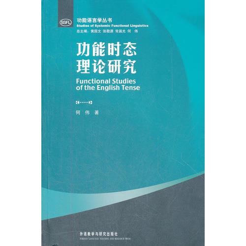 功能时态理论研究/功能语言学丛书
