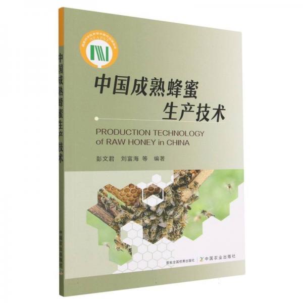 中國成熟蜂蜜生產(chǎn)技術