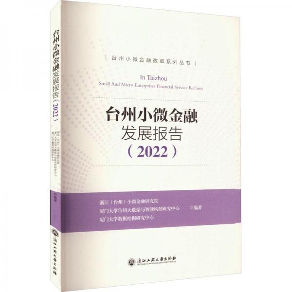 臺州小微金融發(fā)展報告(2022)