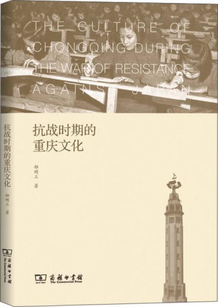 抗戰(zhàn)時期的重慶文化