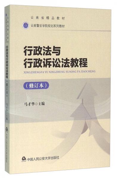行政法與行政訴訟法教程(修訂本)