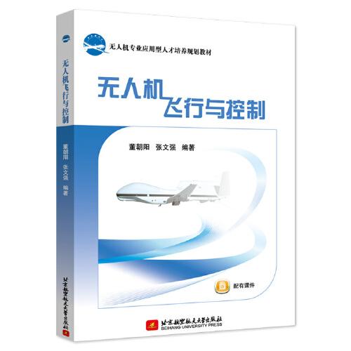 無人機飛行與控制