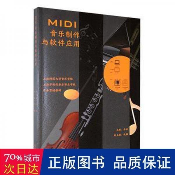 MIDI音樂制作與軟件應(yīng)用