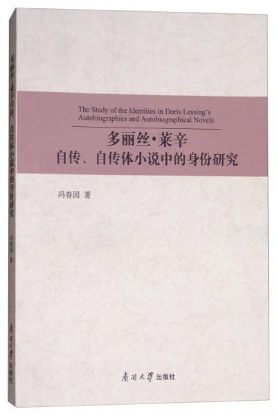 多麗絲·萊辛自傳、自傳體小說中的身份研究