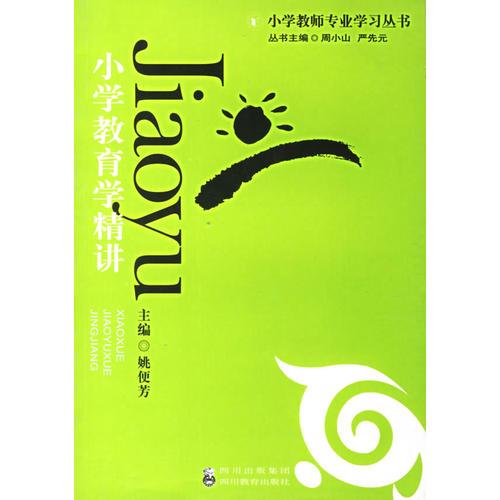 小學(xué)教育學(xué)精講