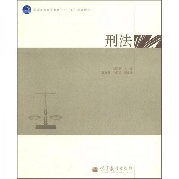 全國高職高專教育“十一五”規(guī)劃教材：刑法
