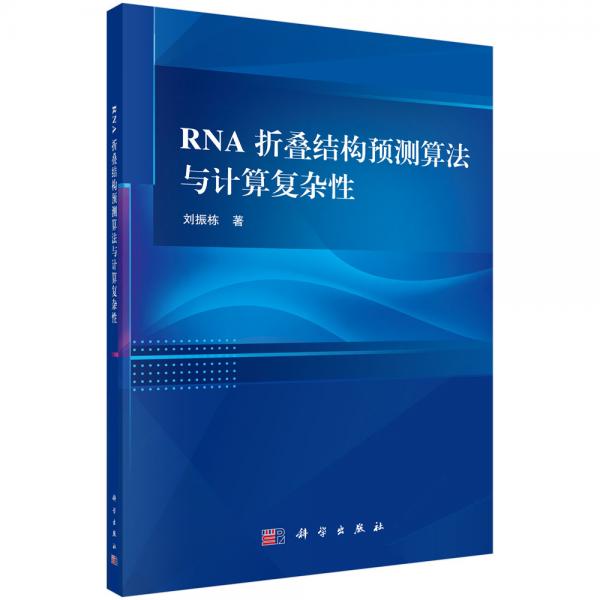 RNA折叠结构预测算法与计算复杂性